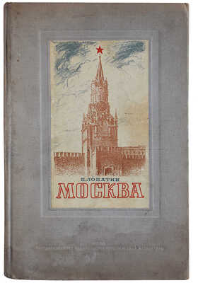 Лопатин П.И. Москва: Очерк из истории великого города. [М.]: Госполитиздат, 1939.
